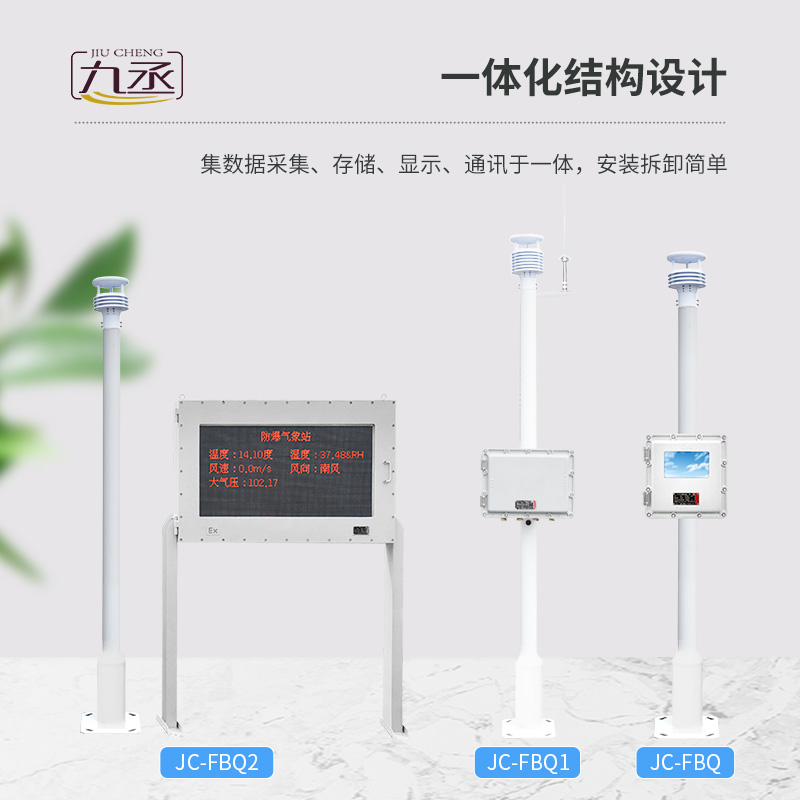 防爆氣象站解決方案 防爆氣象站解決方案