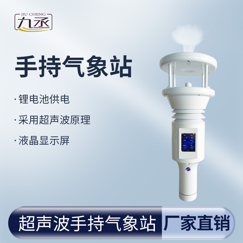 超聲波手持氣象站讓氣象數(shù)據(jù)變得更加親民和實用 超聲波手持氣象站讓氣象數(shù)據(jù)變得更加親民和實用