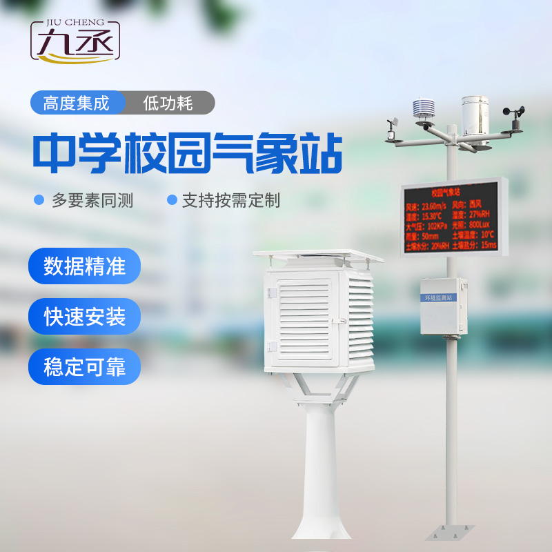 校園氣象觀測(cè)站 校園氣象觀測(cè)站