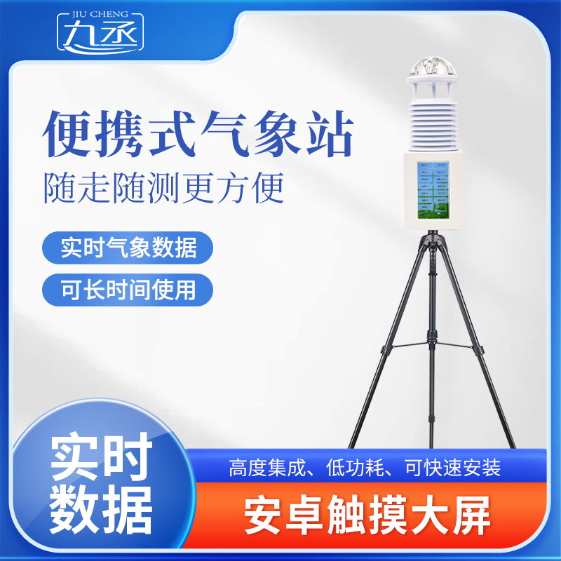 十要素便攜式氣象站 十要素便攜式氣象站