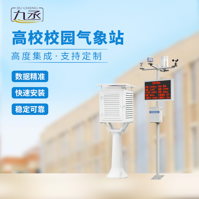 高校氣象檢測站 高校氣象檢測站