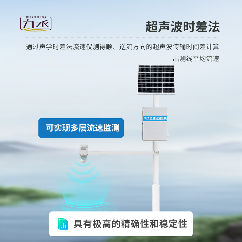 時(shí)差法明渠流量監(jiān)測(cè)系統(tǒng) 時(shí)差法明渠流量監(jiān)測(cè)系統(tǒng)