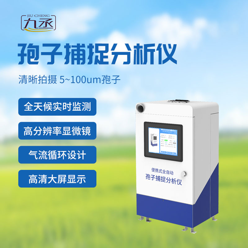 遠(yuǎn)程拍照式孢子捕捉系統(tǒng) 遠(yuǎn)程拍照式孢子捕捉系統(tǒng)