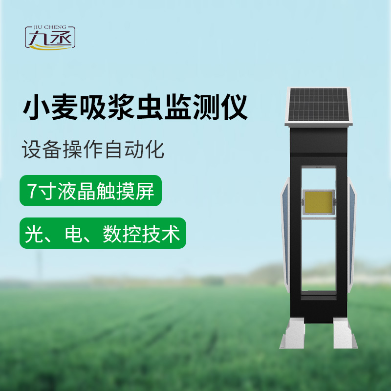 小麥吸漿蟲在線監測系統 小麥吸漿蟲在線監測系統
