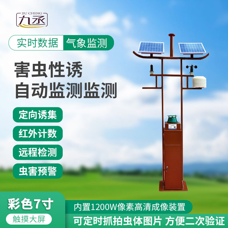 害蟲遠程實時監(jiān)測設備