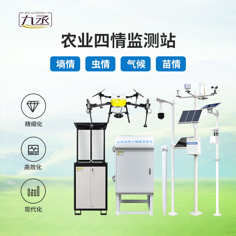 農(nóng)業(yè)四情監(jiān)測站 農(nóng)業(yè)四情監(jiān)測站