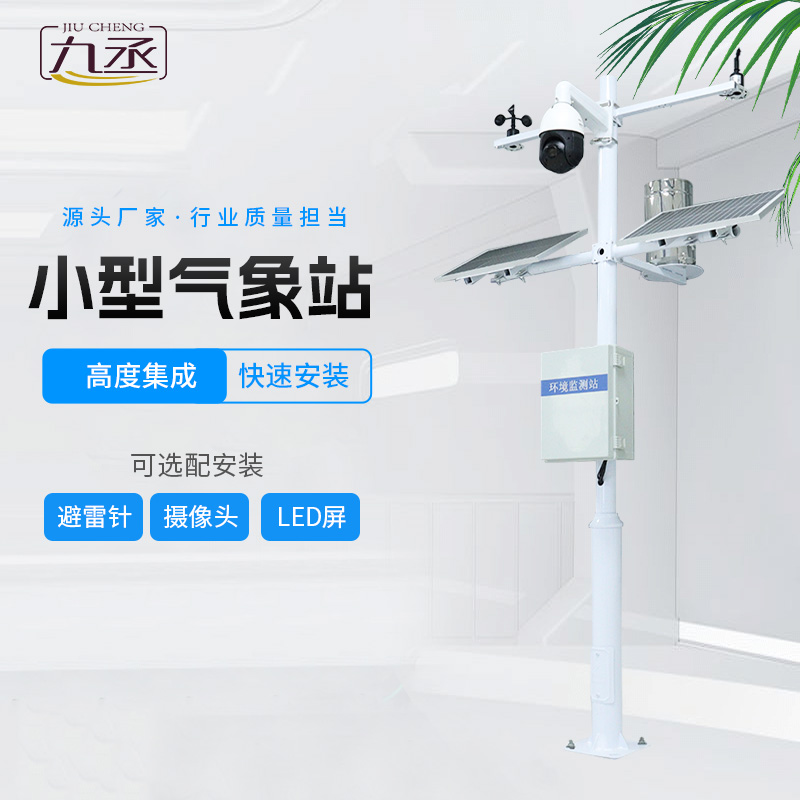 農業智能小型氣象站 農業智能小型氣象站