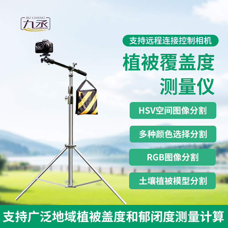 植被覆蓋度測量儀 植被覆蓋度測量儀