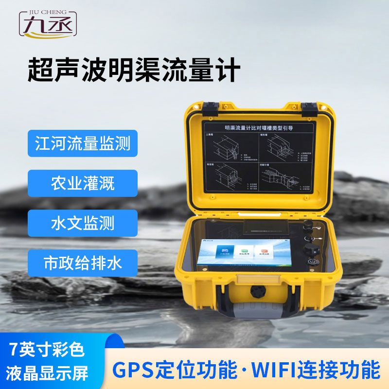 便攜式明渠流量計 便攜式明渠流量計