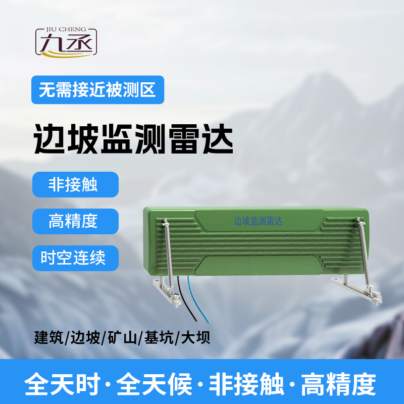 邊坡監測雷達