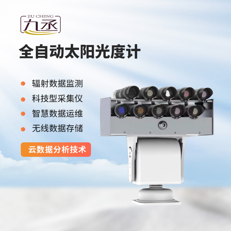 全自動太陽光譜儀