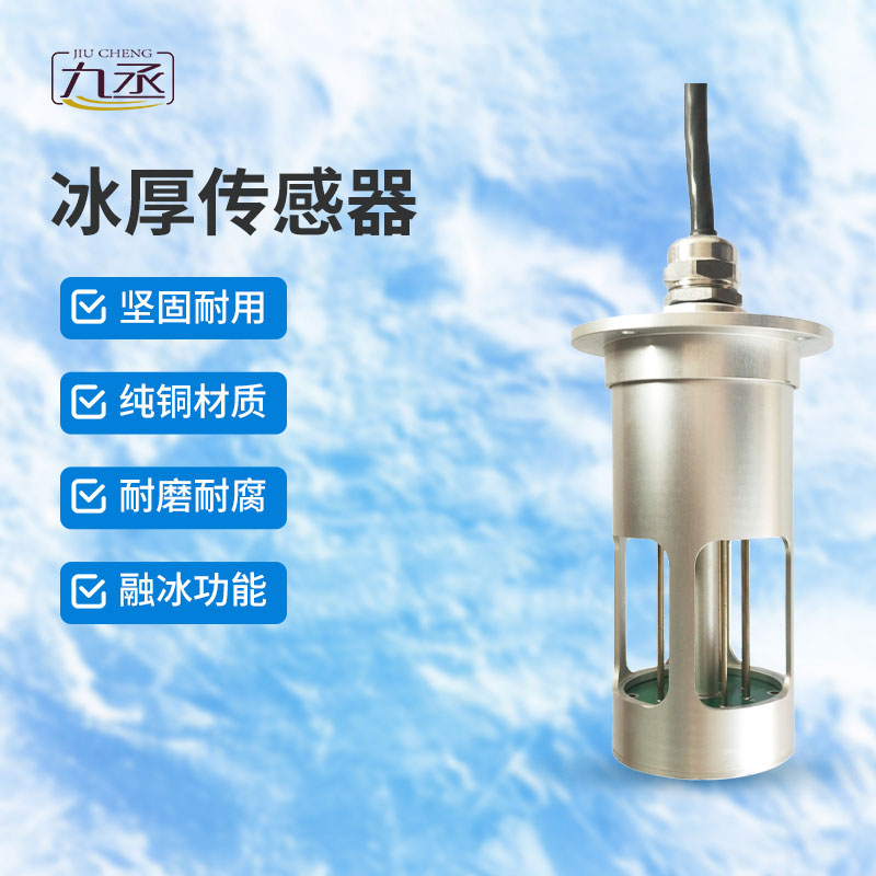 冰厚傳感器 冰厚傳感器