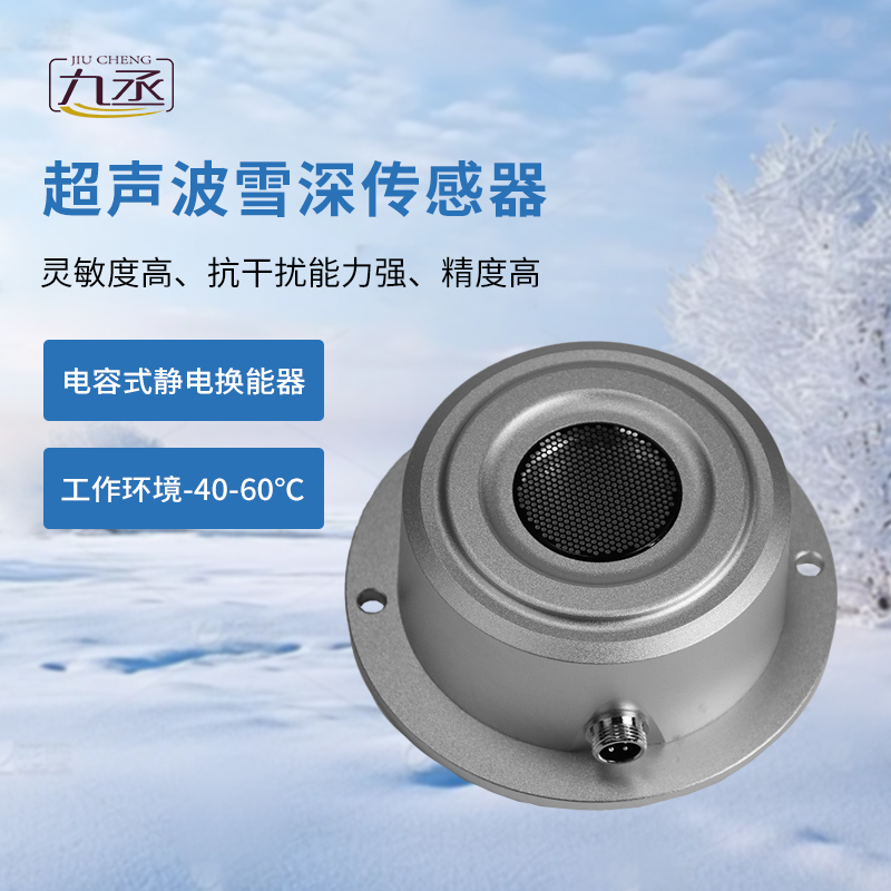 超聲波雪深傳感器 超聲波雪深傳感器