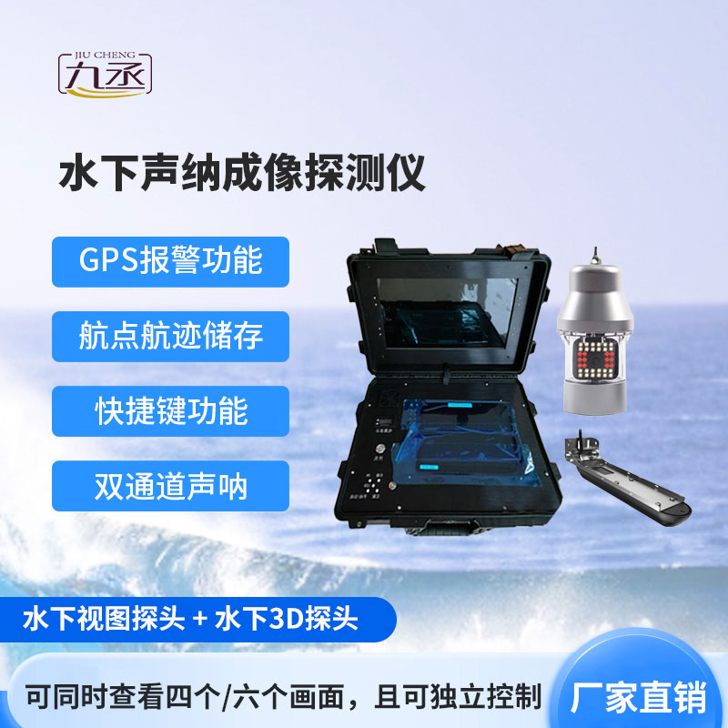 水下聲納成像探測儀