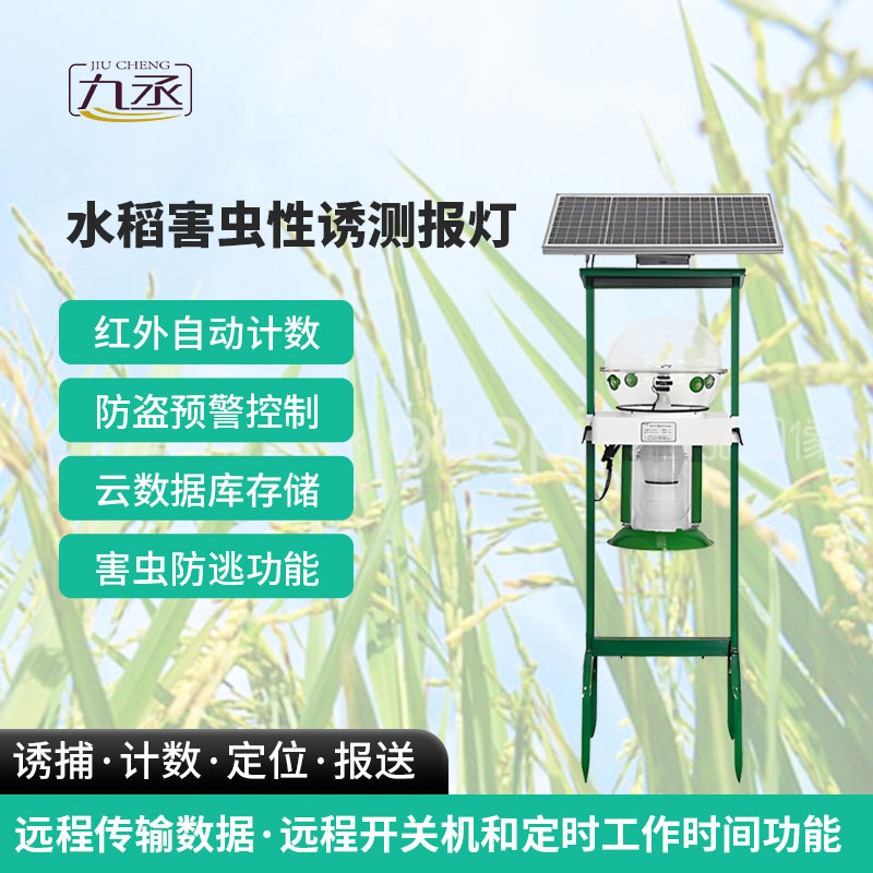 水稻害蟲性誘測報燈