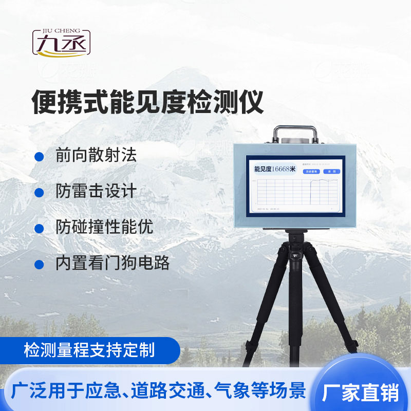便攜式能見度監測儀