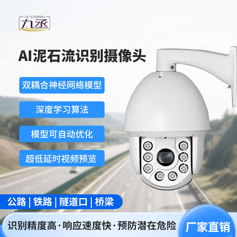 AI泥石流山體滑坡識(shí)別攝像頭 AI泥石流山體滑坡識(shí)別攝像頭