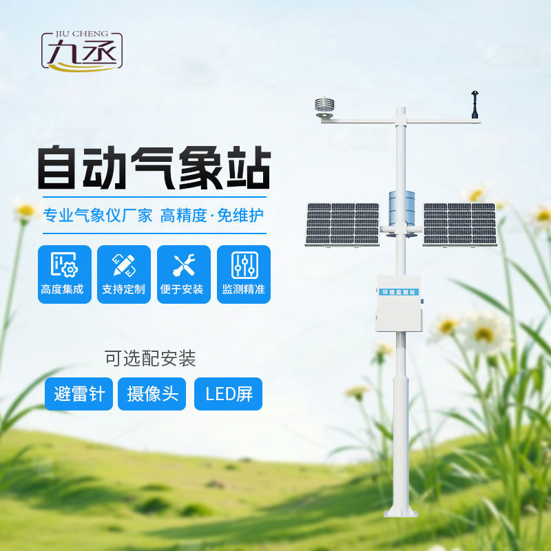 太陽(yáng)能氣象站