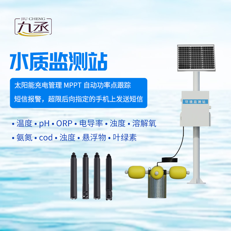 魚塘水質(zhì)監(jiān)測(cè)設(shè)備 魚塘水質(zhì)監(jiān)測(cè)設(shè)備