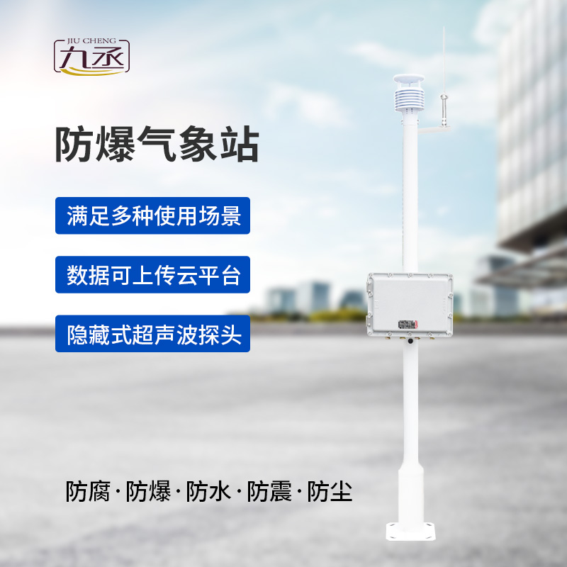 防爆一體式氣象站 防爆一體式氣象站