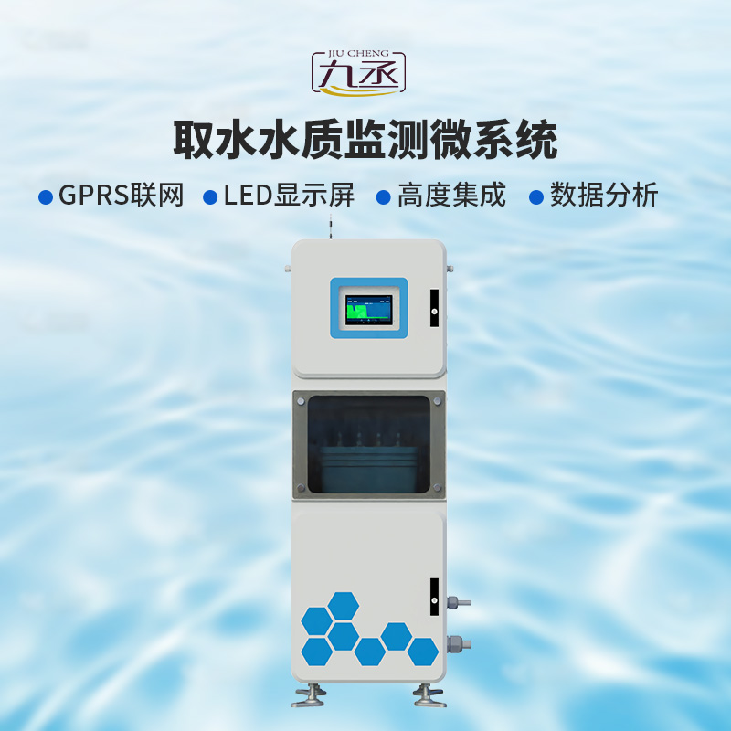 取水水質監測微系統 取水水質監測微系統g