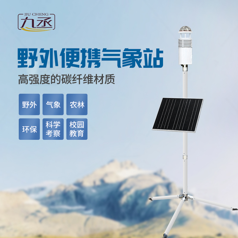 碳纖維便攜式氣象站 碳纖維便攜式氣象站