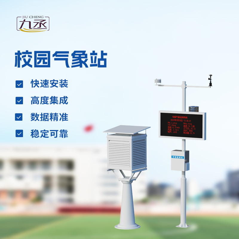 校園氣象檢測站,校園活動安全管理重要保障 校園氣象檢測站,校園活動安全管理重要保障