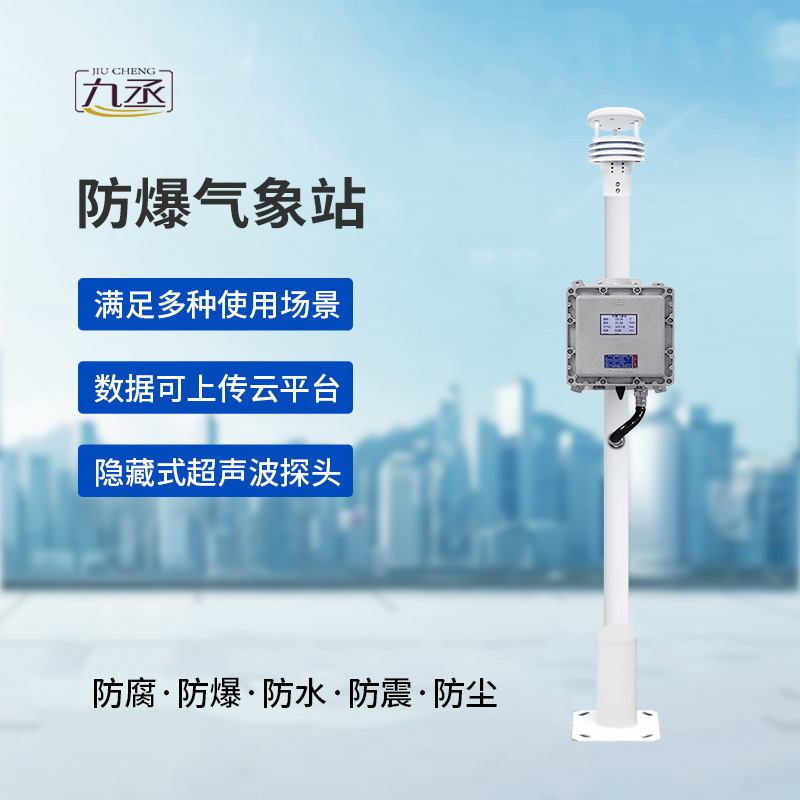 危險場所氣象數據一手掌握:液晶屏防爆氣象站讓監測方式不再繁瑣! 危險場所氣象數據一手掌握:液晶屏防爆氣象站讓監測方式不再繁瑣!