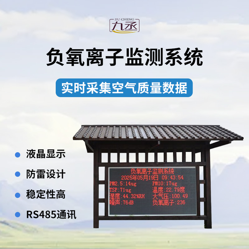 國產全自動負氧離子在線監測系統 國產全自動負氧離子在線監測系統