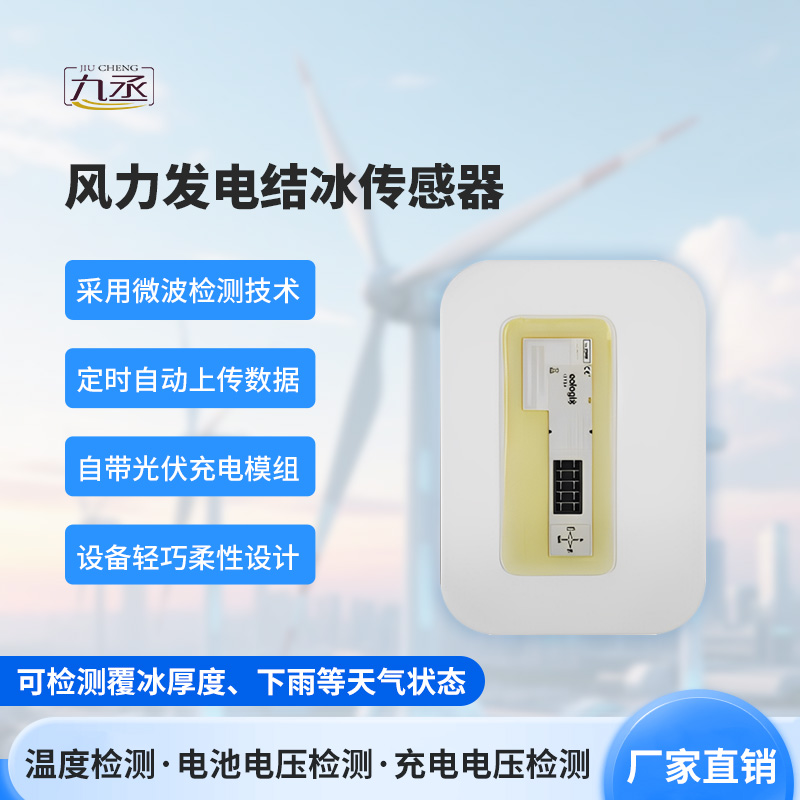 風力發電結冰傳感器