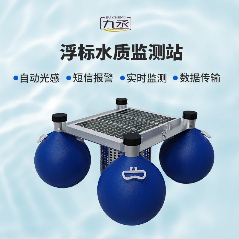 水質(zhì)浮標(biāo)監(jiān)測(cè)站 水質(zhì)浮標(biāo)監(jiān)測(cè)站