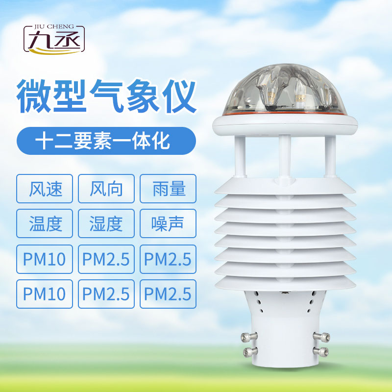 十二要素微氣象儀 十二要素微氣象儀