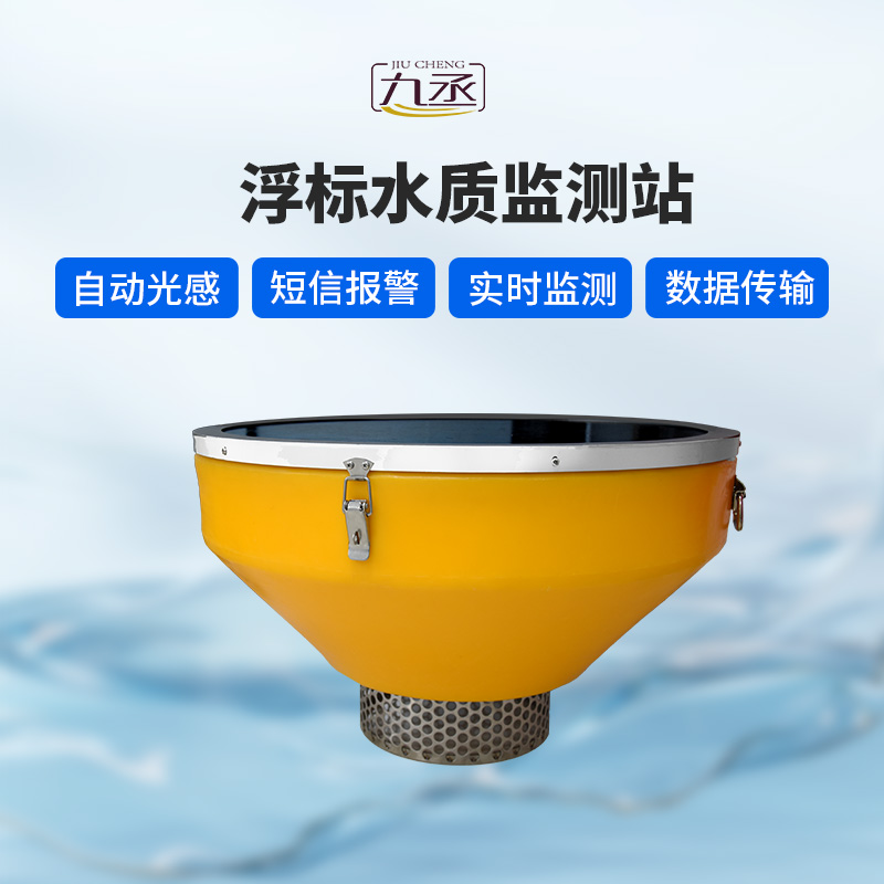 漂浮式水質(zhì)自動(dòng)監(jiān)測(cè)站