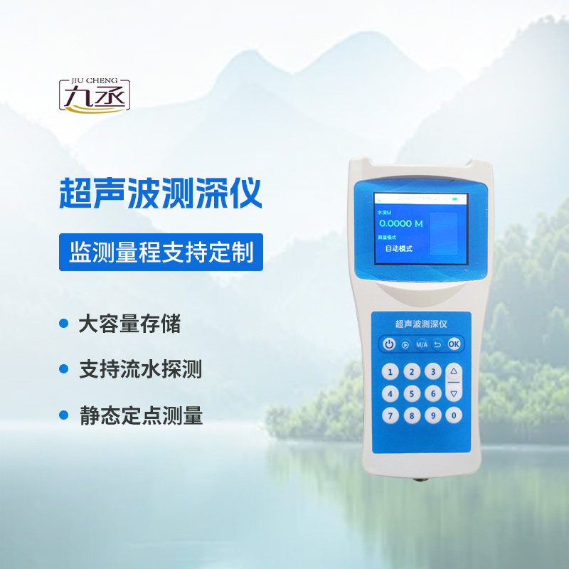 高精度多功能超聲波測深儀