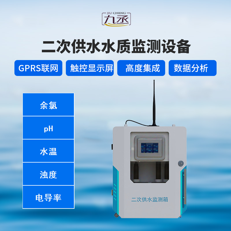 二次供水水質在線監測系統 二次供水水質在線監測系統