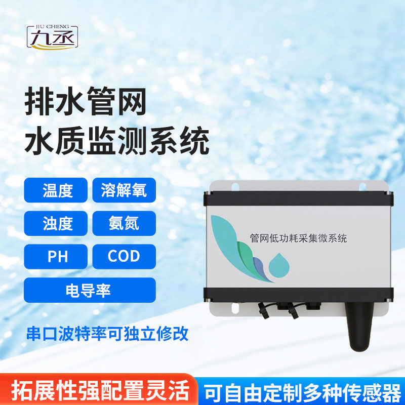 排水管網(wǎng)水質(zhì)監(jiān)測儀