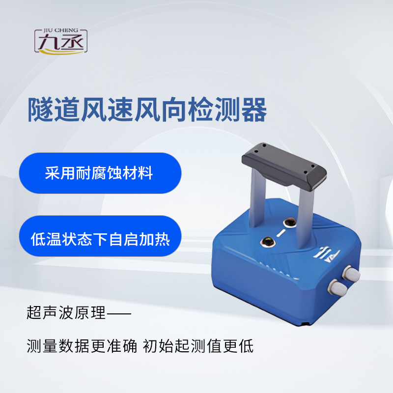 隧道風速風向檢測器