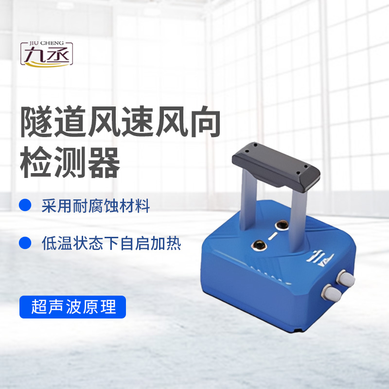 隧道風(fēng)速風(fēng)向檢測器如何捕捉無形的氣流脈動? 隧道風(fēng)速風(fēng)向檢測器如何捕捉無形的氣流脈動?