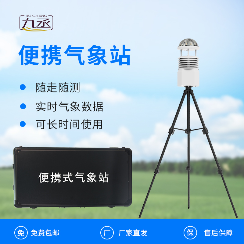 便攜式全自動氣象站:應急現場的“天氣雷達” 便攜式全自動氣象站:應急現場的“天氣雷達”