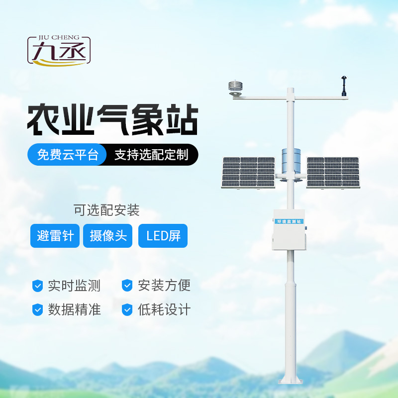 高標準農田氣象監測系統 高標準農田氣象監測系統