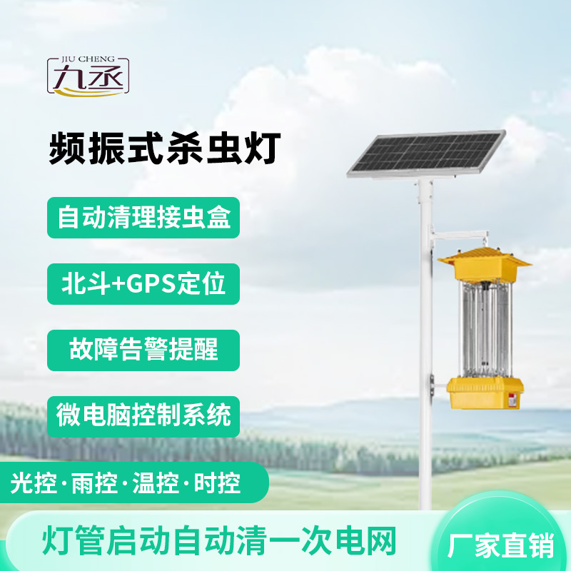 太陽(yáng)能頻振式殺蟲(chóng)燈 太陽(yáng)能頻振式殺蟲(chóng)燈